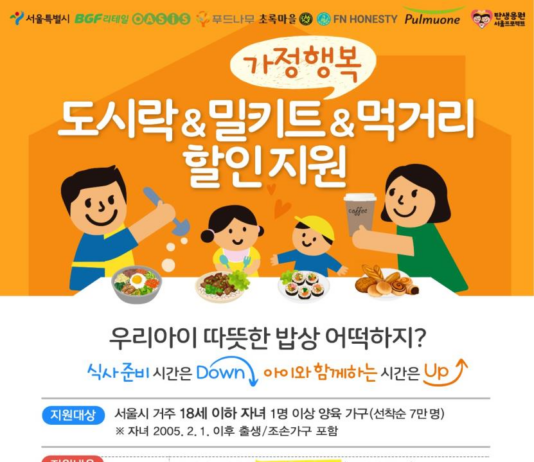 서울시, `가정행복 도시락·밀키트·먹거리 할인지원 사업` 대폭 확대