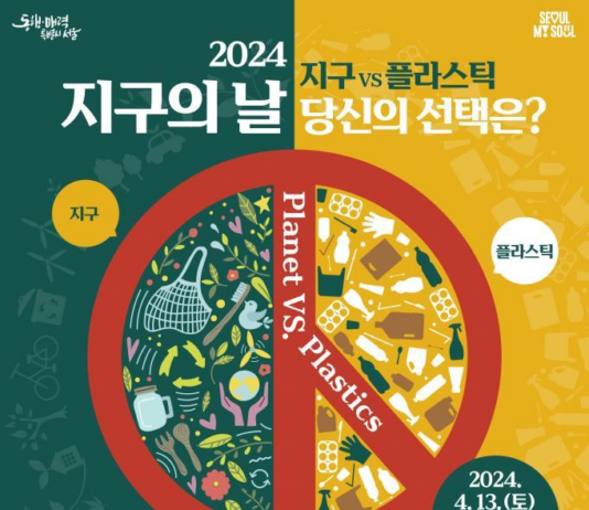 지구 VS 플라스틱 당신의 선택은? 서울시, 지구의 날 맞아 다양한 행사 개최