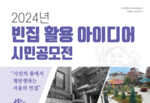 빈집` 어떻게 활용할까?… 서울시, 시민 아이디어 모은다
