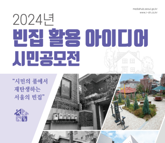 빈집` 어떻게 활용할까?… 서울시, 시민 아이디어 모은다