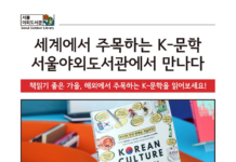 세계인이 주목하는 K-문학, 서울야외도서관에서 읽자!