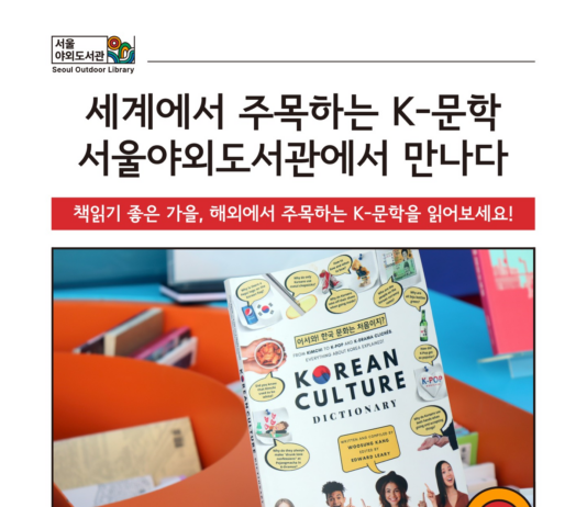 세계인이 주목하는 K-문학, 서울야외도서관에서 읽자!