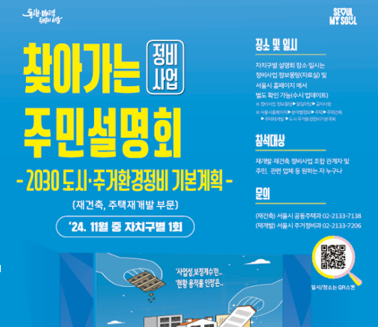 재건축·재개발 궁금증 해결, 서울시가 직접 찾아가 알려드려요