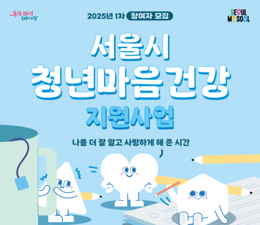 효과 입증 서울청년 마음건강돌보기… 마음 회복 넘어 사회 진입까지 돕는다