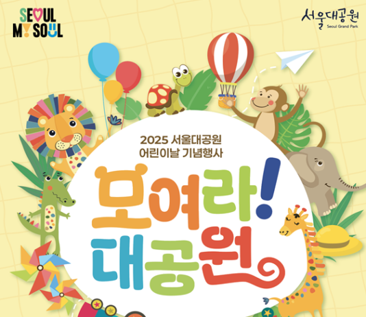 푸르른 5월, 서울대공원에서 만나는 어린이 세상