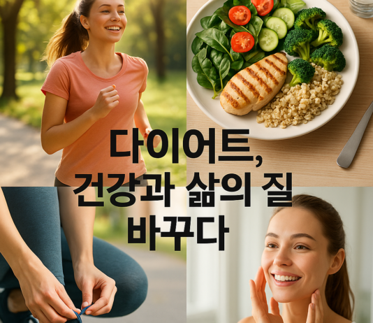 다이어트, 건강과 삶의 질을 바꾸다