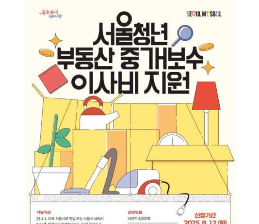 서울시, 무주택 청년에 부동산 중개보수·이사비…주거취약청년 우선 지원한다