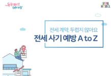 서울시, 청년 `전세사기 예방` 전자책 발간…계약부터 입주까지 18단계 안내