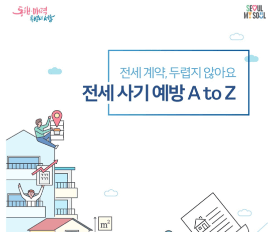 서울시, 청년 `전세사기 예방` 전자책 발간…계약부터 입주까지 18단계 안내