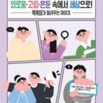 서울시 고립회복당사자가 만든 고립·은둔과 회복 경험 콘텐츠 모음집 발간